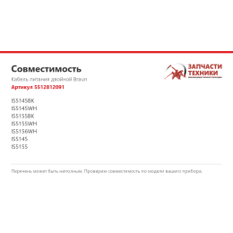 Кабель питания двойной Braun 5512812091