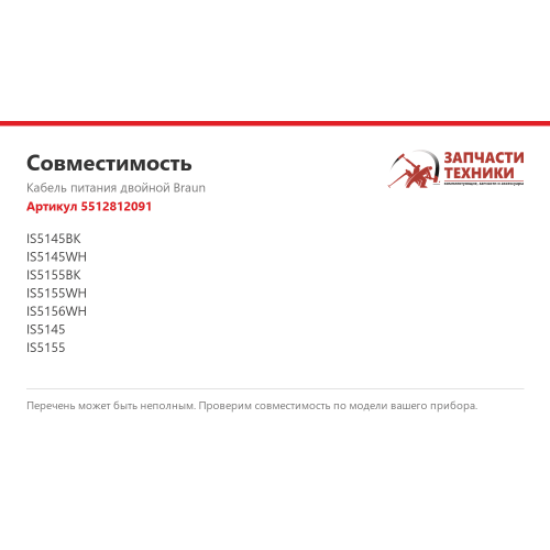 Кабель питания двойной 5512812091 для утюгов Braun CareStyle 5