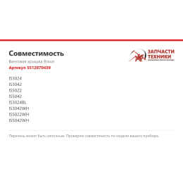 Винтовая крышка Braun 5512870439