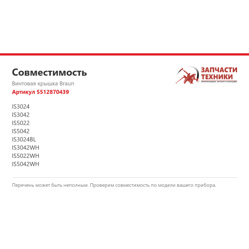 Винтовая крышка 5512870439 для парогенераторов Braun