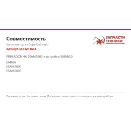 Капучинатор в сборе Delonghi 5513211641