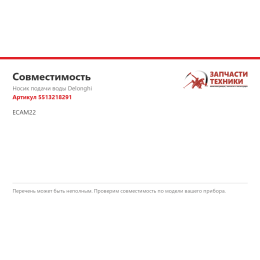 Носик подачи воды Delonghi 5513218291