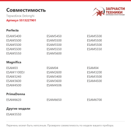 Термоблок Delonghi 5513227901
