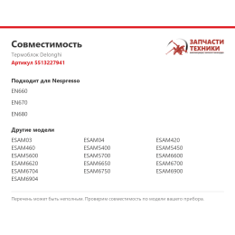 Термоблок Delonghi 5513227941