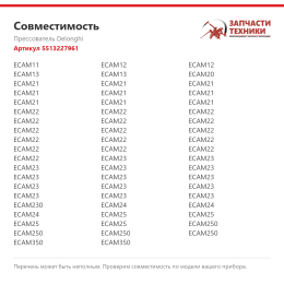 Прессователь Delonghi 5513227961