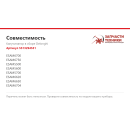 Капучинатор в сборе Delonghi 5513294531