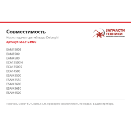 Носик подачи горячей воды Delonghi 5532124900