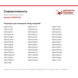 Редуктор венчика Smeg 5D0330103
