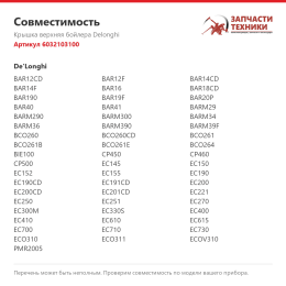 Крышка верхняя бойлера Delonghi 6032103100