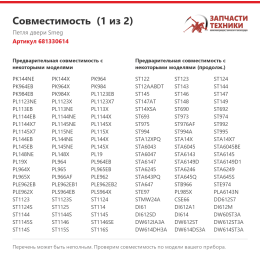 Петля двери Smeg 681330614
