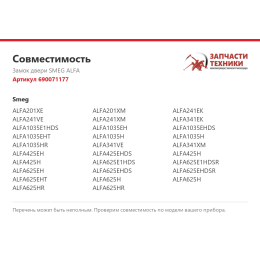 Замок двери SMEG ALFA 690071177
