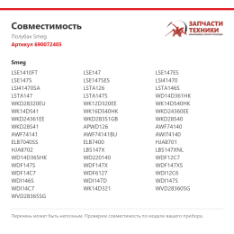 Полубак Smeg 690072405