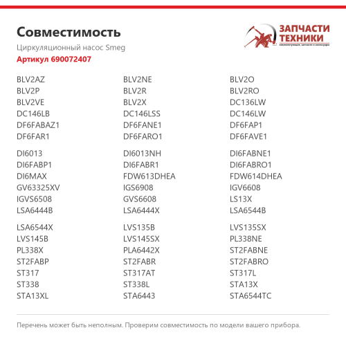 Циркуляционный насос 690072407 для посудомоечных машин Smeg