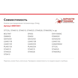Клапан распределения потоков воды Smeg 690072831