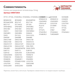 Клапан распределения потоков воды Smeg 690072834