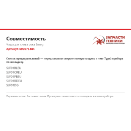 Чаша для слива сока Smeg 690073484