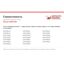 Держатель фильтра Smeg 690073485