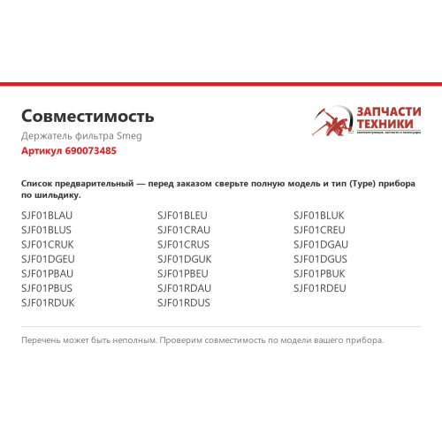 Держатель фильтра 690073485 для соковыжималок Smeg
