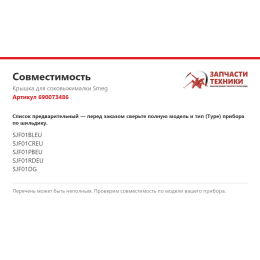 Крышка для соковыжималки Smeg 690073486