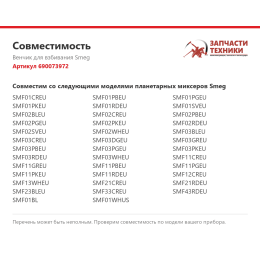 Венчик для взбивания Smeg 690073972