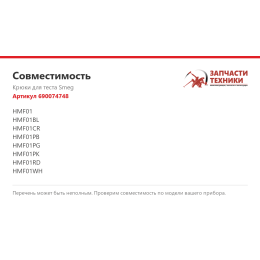 Крюки для теста Smeg 690074748