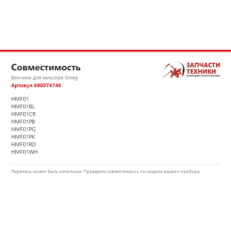 Венчики для миксера Smeg 690074749