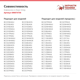 Кофемолка в сборе Smeg 690074756