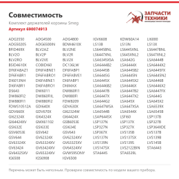Комплект держателей корзины Smeg 690074913