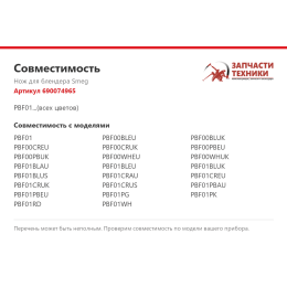 Нож для блендера Smeg 690074965