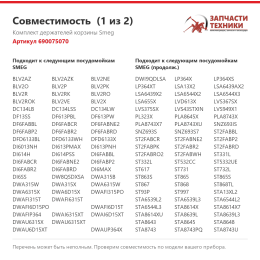 Комплект держателей корзины Smeg 690075070