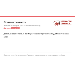 Набор контейнеров для соковыжималки Smeg 690370661