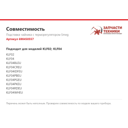 Подставка чайника с терморегулятором Smeg 690450557