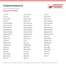 Бункер дозатора Smeg 691170582