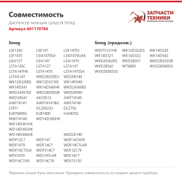 Диспенсер моющих средств Smeg 691170794