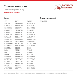 Клеммная коробка Smeg 691290896