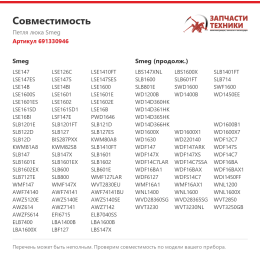 Петля люка Smeg 691330946