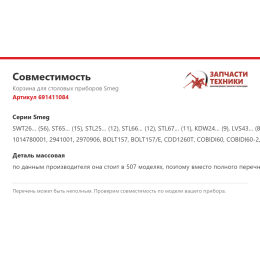 Корзина для столовых приборов Smeg 691411084