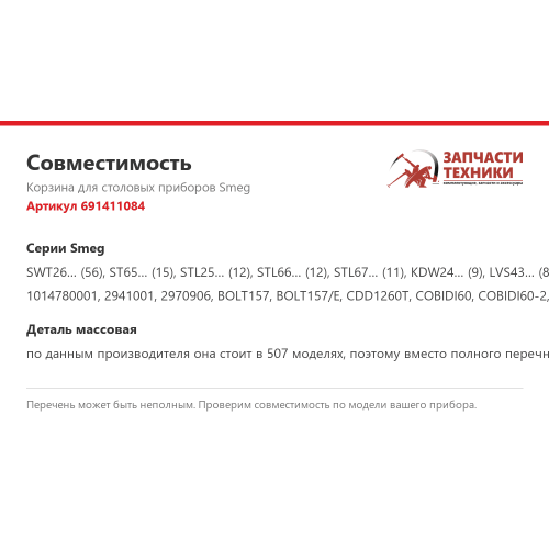 Корзина для столовых приборов к посудомойке 691411084 для посудомоечных машин Smeg