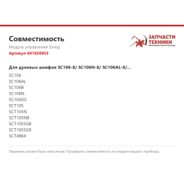 Модуль управления Smeg 691650953
