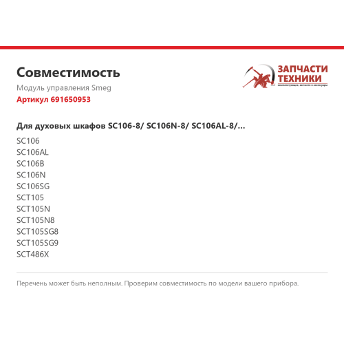 Модуль управления 691650953 для духового шкафа Smeg