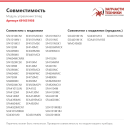 Модуль управления Smeg 691651956