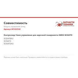 Модуль управления Smeg 691652242
