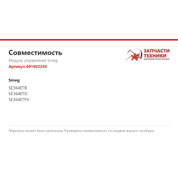 Модуль управления Smeg 691652243