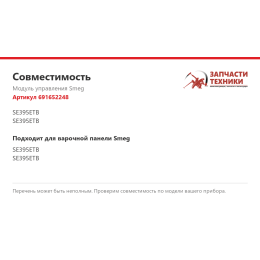 Модуль управления Smeg 691652248
