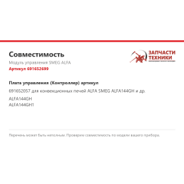 Модуль управления SMEG ALFA 691652699