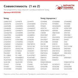 Распределитель воды верхнего разбрызгивателя Smeg 691810185