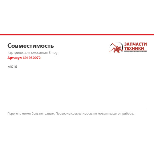 Картридж 691930072 для смесителей Smeg