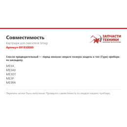 Картридж для смесителя Smeg 691930089