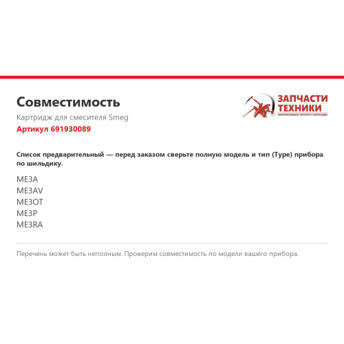 Картридж 691930089 для смесителей Smeg