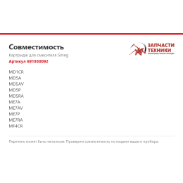 Картридж для смесителя Smeg 691930092